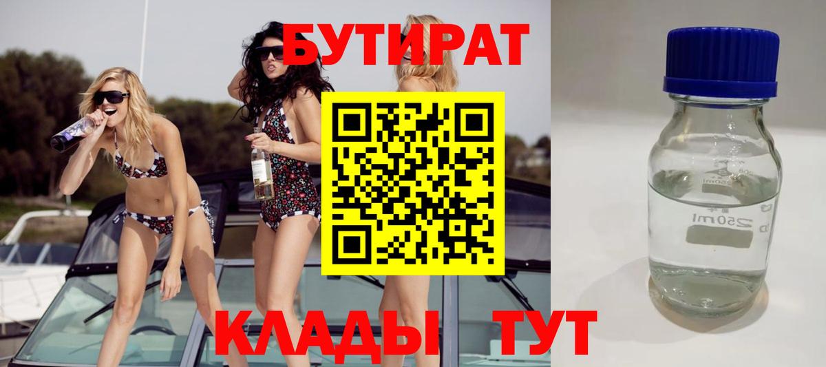 Бутират бутандиол  Бутират  Осинники  Вход с VPN 