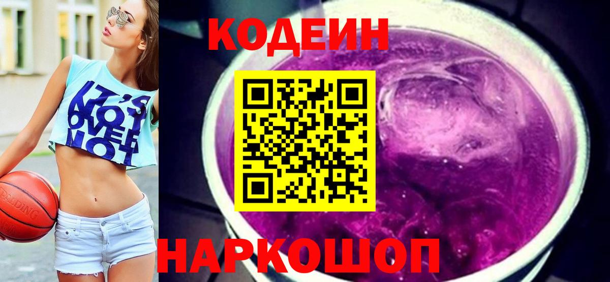 Codein Purple Drank  Вход с VPN  Осинники 